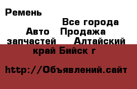 Ремень 6290021, 0006290021, 629002.1 claas - Все города Авто » Продажа запчастей   . Алтайский край,Бийск г.